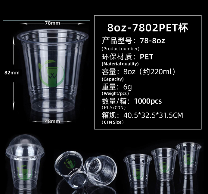 8oz-7802PET杯