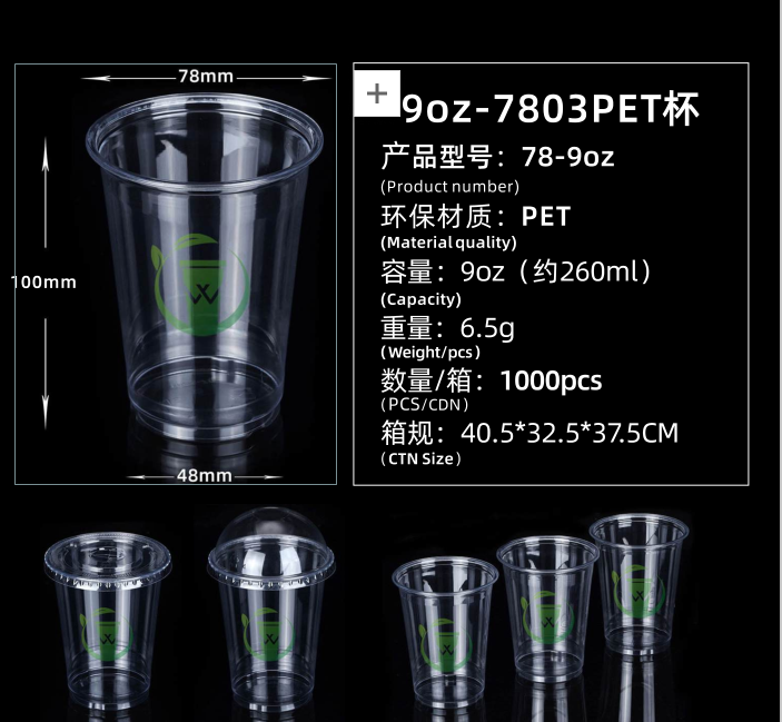 9oz-7803PET杯