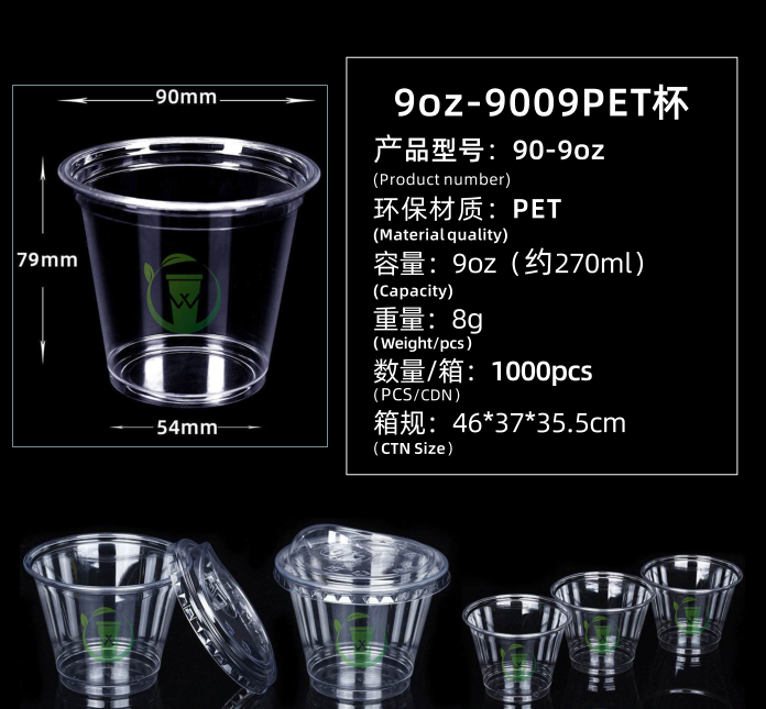 9oz-9009PET杯