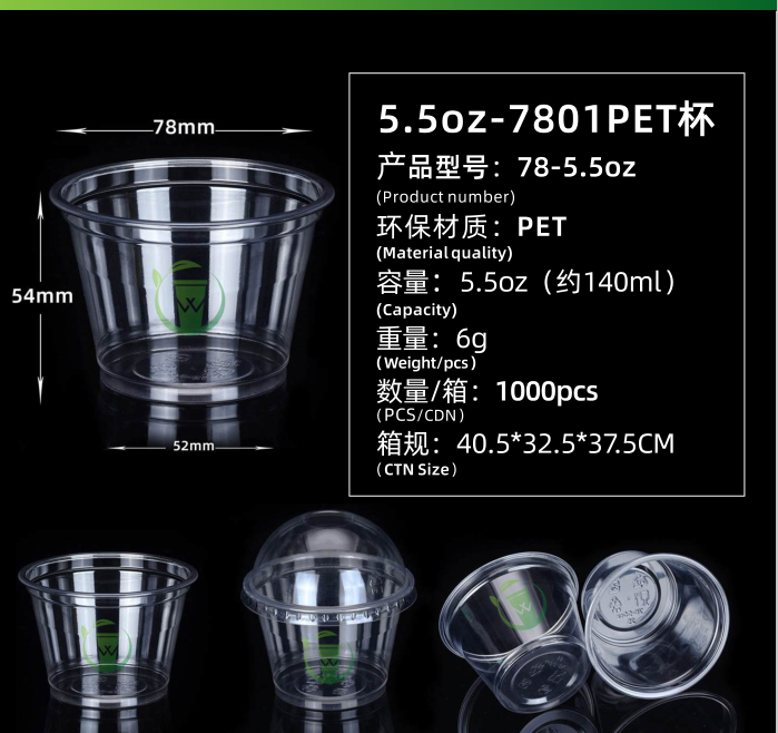 5.5oz-7801PET杯