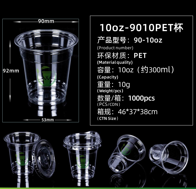 10oz-9010PET杯